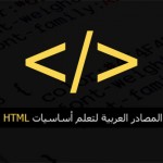 مصادر تعلم HTML و CSS