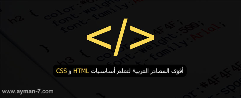 مصادر تعلم HTML و CSS