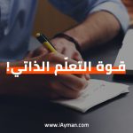 التعلم الذاتي