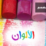 الألوان