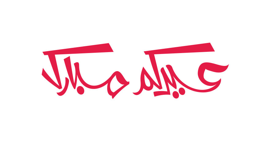 مخطوطات العيد للتحميل المجاني مدونة أيمن عبدالله