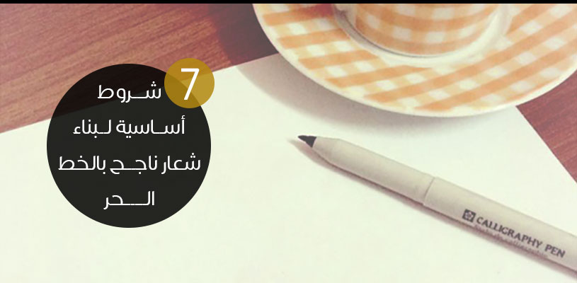 7 شروط أساسية لبناء شعار ناجح بالخط الحر